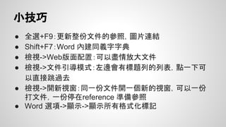 插入頁碼
● 插入->頁碼->頁面底端
● “頁碼格式“可以設定格式
● 如果要重頭編號，在重頭編的前一頁插入
○ 版面配置->分隔設定->分節符號(接續本頁)
○ 頁碼格式裡，改選成”起始頁碼”
 