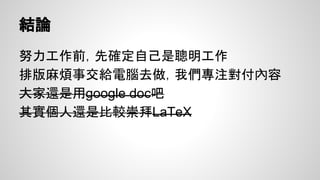 插入圖表目錄
參考資料->插入圖表目錄
● 標題標籤: Fig, Table
● 樣式: 圖表目錄，有必
要就修
 