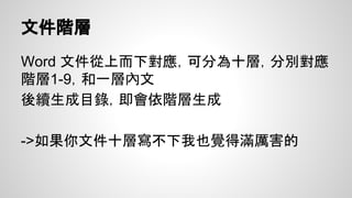 設定樣式庫
一般論文大概需要這些：
內文、標題、標題1-4、目錄1-4、圖片
表格：標題列格式、表格內文、表格註記
標號：圖片標號、表格標號、Reference樣式
 