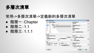 文件階層
Word 文件從上而下對應，可分為十層，分別對應
階層1-9，和一層內文
後續生成目錄，即會依階層生成
->如果你文件十層寫不下我也覺得滿厲害的
 