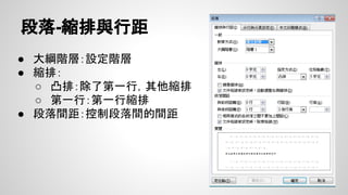 多層次清單
常用->多層次清單->定義新的多層次清單
● 階層一：Chapter
● 階層二：1.1
● 階層三：1.1.1
並在”將階層連結至樣式”
設定對應的標題樣式
 