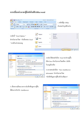 การเปลี่ยนช่วงเวลากู้คืนอัตโนมัติOfficeword
1. คลิกที่ปุ่ม Office
กังแสดงในรูปด้านล่าง
2.คลิกที่ " Excel Options "
สาหรับภาษาไทย " ตัวเลือกของ Excel
" จากด้านล่างของเมนู
3.กล่องโต้ตอบตัวเลือก Excel จะปรากฏขึ้น
เลือก Save สาหรับภาษาไทยเลือก บันทึก
ในเมนูด้านซ้าย
4 .ตรวจสอบตัวเลือก "Save AutoRecover
information" สาหรับภาษาไทย
"บันทึกข้อมูลการกู้คืนอัตโนมัติทุกๆ"
5 .เลือกความถี่ของเวลาการบันทึกข้อมูลการกู้คืน
ที่ต้องการสาหรับ AutoRecover
 