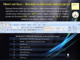 Short cut keys – Богино холболтын товчлуурууд
 Хурдан бичилтийн үед хулгана руу гараа хөдөлгөж цаг алдахаас
 сэргийлэх нэг...
