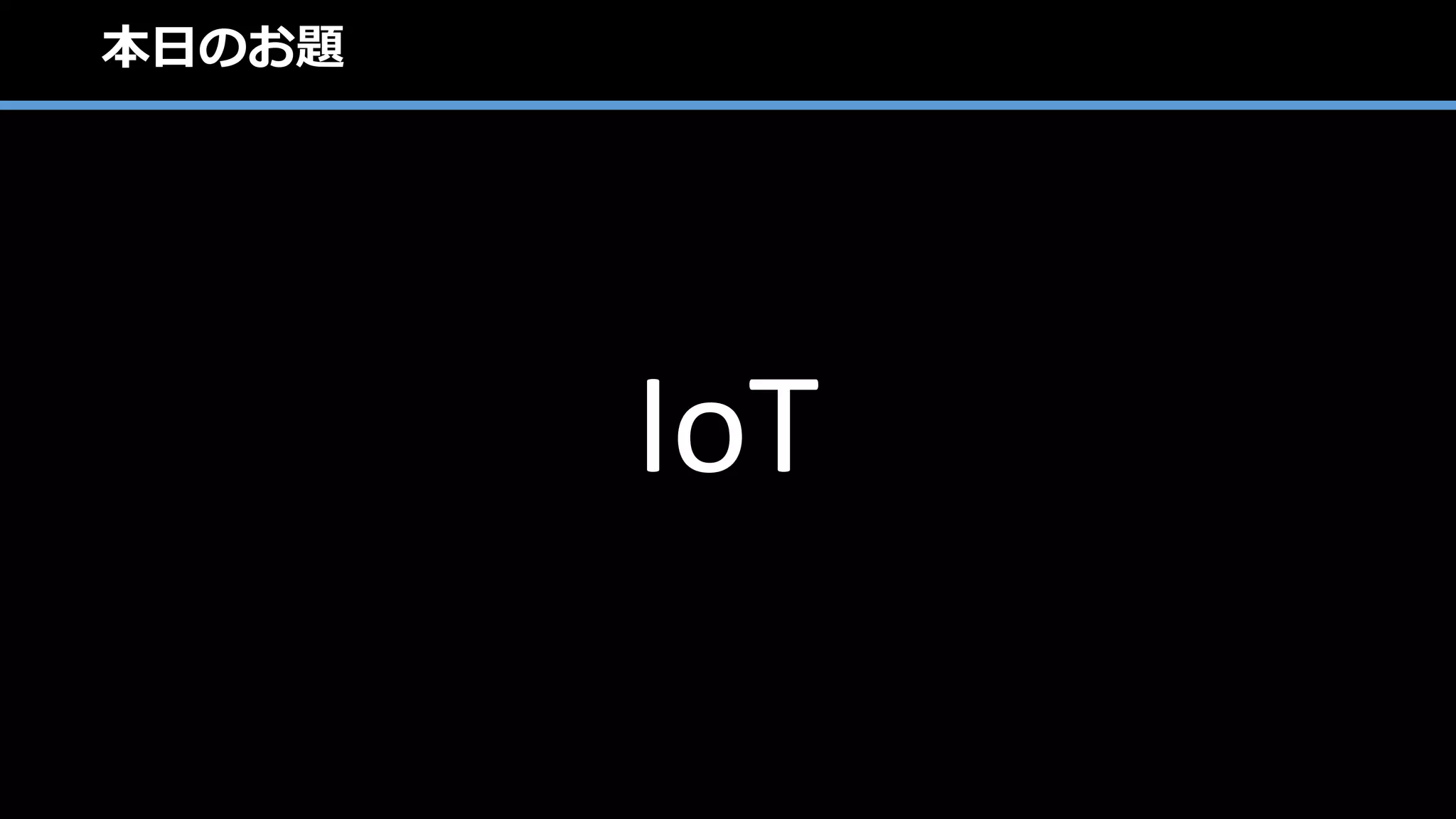 Copyright ©2017 WingArc1st Inc. All Rights Reserved.
IoT活用に向けた課題
1.データをどのように集めるか
2.データをどのように貯めるか
3.データをどのように意味づけするか
4.データをどのように見える化するか
 