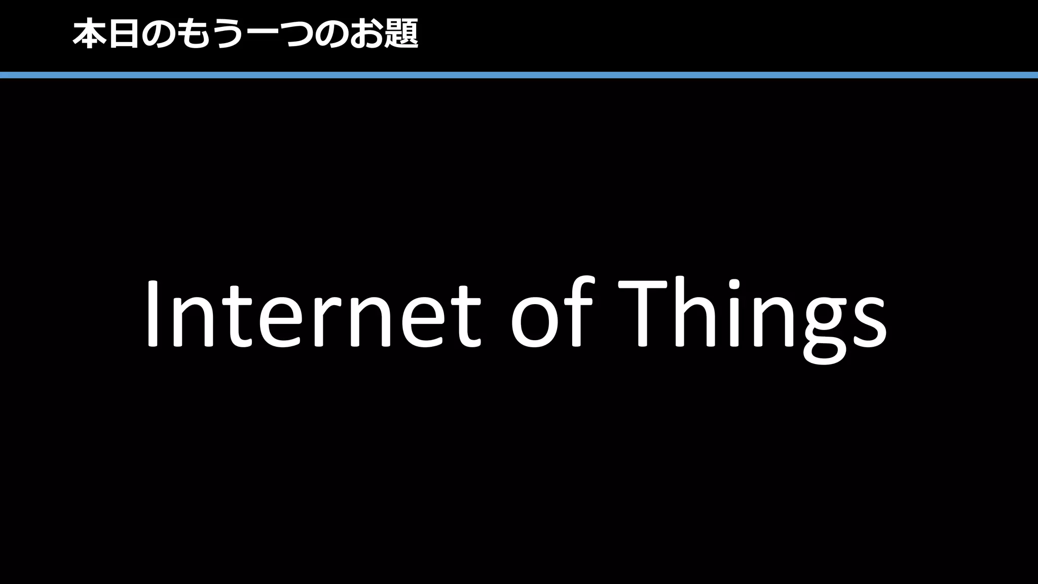 貯めたIoTデータをどう見せる？
 