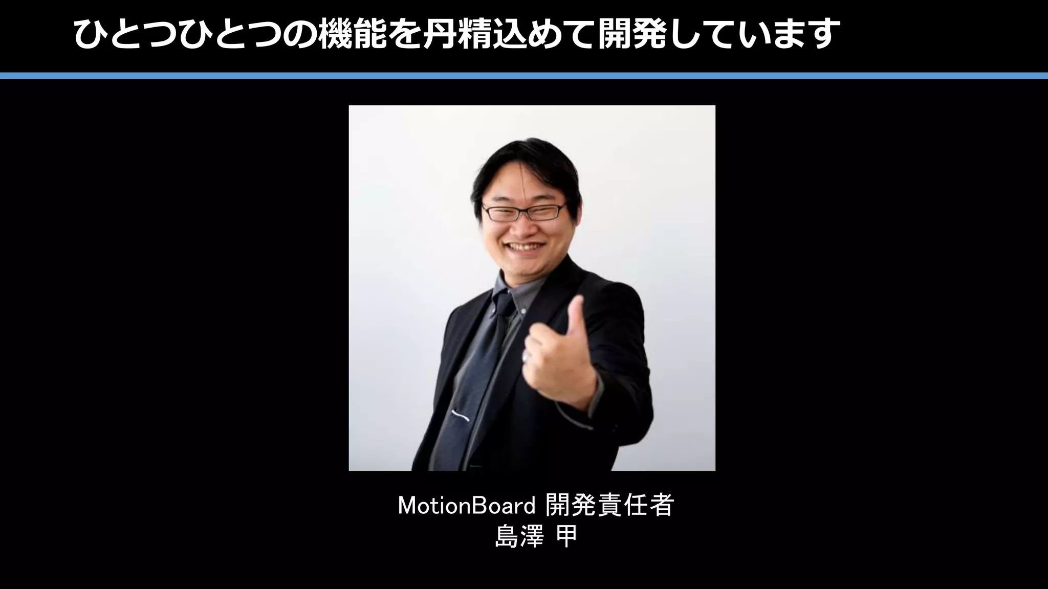 Copyright ©2017 WingArc1st Inc. All Rights Reserved.
MotionBoard Cloud は Real-time & BI いいとこ取り
 