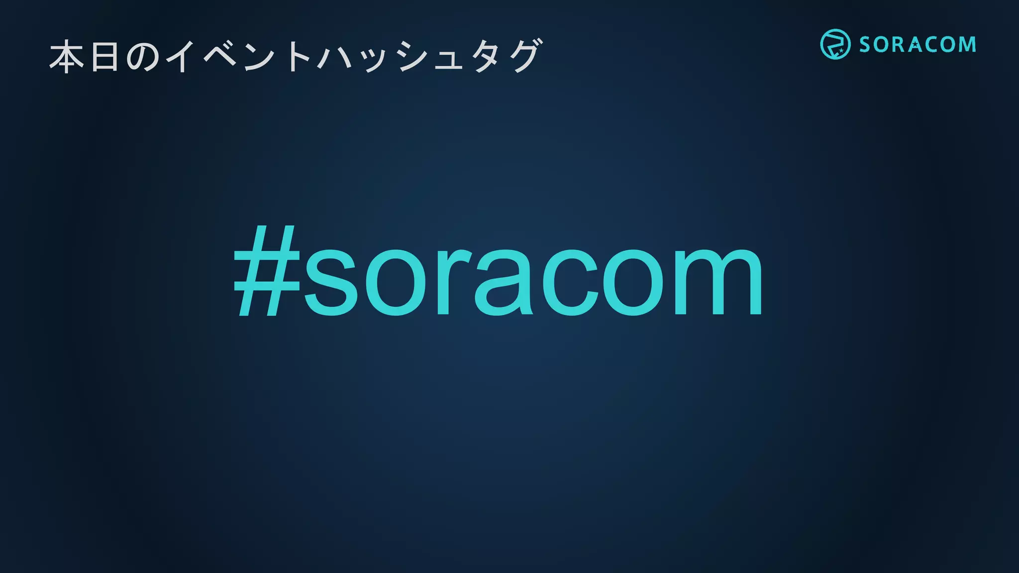 #soracom
本日のイベントハッシュタグ
 