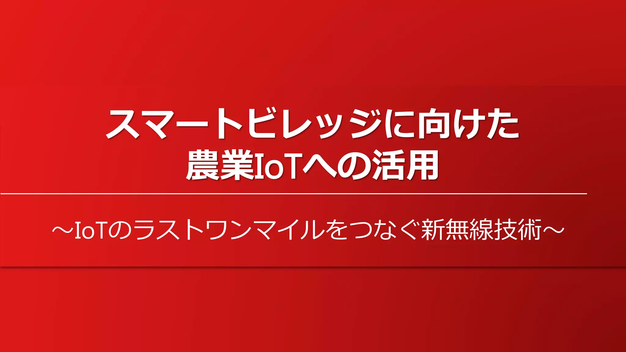Copyright ©2017 WingArc1st Inc. All Rights Reserved.
短期間で美しく高機能なIoT用分析・表示画面を作成
プログラムレス / 短時間 / 低コスト
 