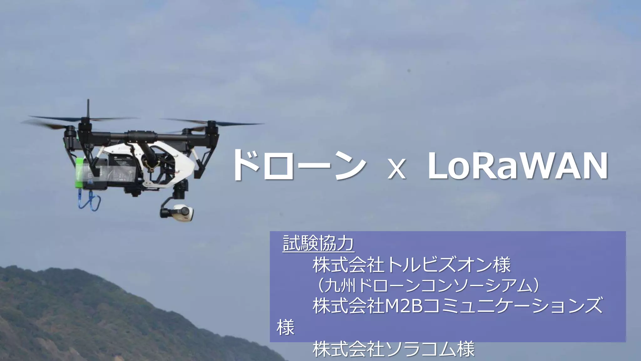 All rights reserved, Copyright© Kyushu Telecommunication Network Co.,Inc
橋梁のひび割れや傾きなどのセンサーで計測した情報を
SORACOM Airや光ファイバにより、
橋梁向けモニタリングシステムを介して見える化
橋梁インフラモニタリングのフィールドテスト
橋梁の維持管理コストの低減へ
橋梁管理者
劣化の早期発見など迅速にメンテナンス
建設コンサルタント会社
劣化傾向の分析・評価を踏まえた
効率的・効果的な補修計画を橋梁
管理者に提案
（橋梁管理者、建設コンサルタント社向けにご提供）
 