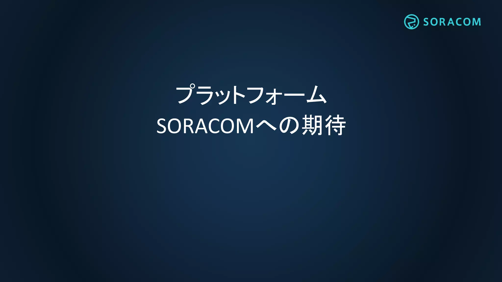 All rights reserved, Copyright© Kyushu Telecommunication Network Co.,Inc
SORACOMプラットフォームの対応によって、利用しやすい
環境が整い、さまざまな拡がりに期待。
・LoRaWANの長距離通信かつ省電力という特徴により、
橋梁に取り付けるセンサーの電源や配線が不要となり
より効率的なモニタリングシステムが実現
・ドローンでの活用など、活用の幅が益々拡がることで
これまでになかった新しいサービス創出に期待
LoRaWAN対応による今後の期待
85
 