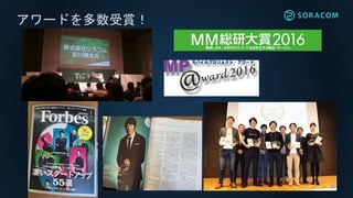 アワードを多数受賞！
 