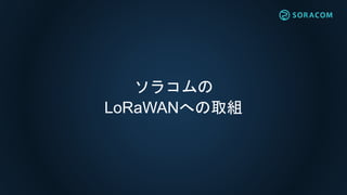 SORACOMプラットフォームの
グローバル対応を発表
日本国内
全サービスを
グローバルで利用可能に！
 