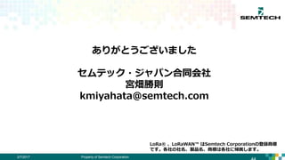広がるLoRaWAN
Property of Semtech Corporation 442/7/2017
 