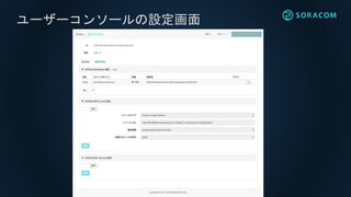LoRaゲートウェイ(所有モデル)の
利用範囲設定 – パブリック・モード
お客様A 所有
ゲートウェイ
お客様A
LoRaデバイス
お客様B
LoRaデバイス
プライベート・
モード
パブリック・
モード
全てのお客様に
ゲートウェイを公開
お客様C
LoRaデバイス
 