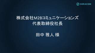 LoRa® Allianceでの活動
 