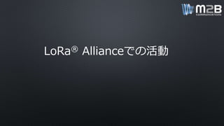 LoRaWANの動向
日本向けの物理仕様についてAS923として規格化
→ Ver1.0.2として仕様策定済み（2016年11月発表）
現在
端末着信（Class B）の仕様策定
事業者間ローミングの規定
→ 2017年前半には仕様決定
 