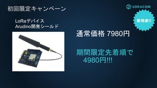 通常価格 7980円
期間限定先着順で
4980円!!!
初回限定キャンペーン
LoRaデバイス
Arudino開発シールド
 
