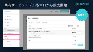 共有サービスモデルも本日から販売開始
請求書払いに切替も可能です！
 