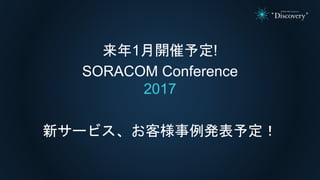 Developerコミュニティ
SORACOM User Group Japan
東京、大阪、福岡、仙台、山形で開催
 