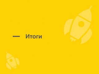 Итоги

 