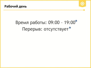 Рабочий день

Время работы: 09:00 – 19:00*
Перерыв: отсутствует *

 