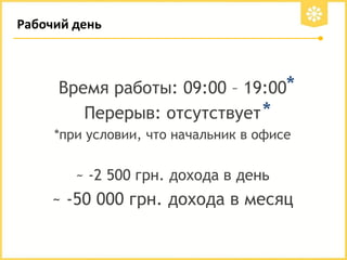 Рабочий день

Время работы: 09:00 – 19:00*
Перерыв: отсутствует *
*при условии, что начальник в офисе

~ -2 500 грн. дохода в день

~ -50 000 грн. дохода в месяц

 