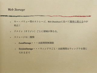 Web Storage


                        Web Database




       LocalStorage

       SessionStorage
 