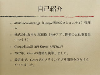 html5-developers-jp Google


                        Web


Google       API Expert HTML5

2007     Gears

          Gears
 