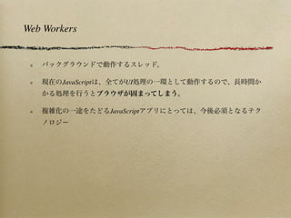 Web Workers




       JavaScript        UI



                    JavaScript
 
