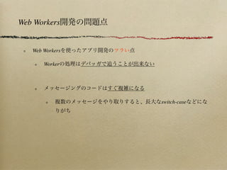 Web Workers


   Web Workers

       Worker




                 switch-case
 