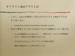 Web


      Gears                                           Web


Google Docs, Gmail, Google Reader, Remenber the milk...




                                                     PC
 