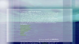 ۹- ‫گذاری‬ ‫اشتراک‬ ‫به‬‫تصاویر‬.‫اینفوگرافیک‬
‌‫اگر‌چه‌کسب‌و‌کارهای‌کوچک‌شاید‌نیازی‌به‌اشتراتژی‌محتوی‌با‌طرح‌اینفوگراف‬
‌‫‌های‌رایگان‌اینفوگراف‌استفاده‬‫س‬‫نداشته‌باشند،‌اما‌آنها‌هنوز‌می‌توانند‌از‌سروی‬
‫کنند‬.‌‫‌های‌از‌مطالعه‌و‌بررسی‌دارید،‌آیا‬‫ه‬‫اگر‌شما‌آمارهای‌مفیدی‌دارید‌یا‌اگر‌داد‬
‌‫برایتان‌سخت‌نیست‌اینها‌را‌با‌متن‌در‌وبالگتان‌توضیح‌دهید؟با‌استفاده‌از‬
‫‌های‌رنگارنگ‌به‌مخاطبان‌سایت‬‫ر‬‫‌های‌رایگان‌و‌ارائه‌آما‬‫ف‬‫اینفوگرا‬.‌‫شما‌می‌توانید‬
‫یک‌پست‌اینفوگرافیک‌در‌بالگتان‌بفرستید‬.‫‌های‌اینفوگراف‬‫ت‬‫با‌تعبیه‌کد‌در‌پس‬‌‫خود‬
‫می‌توانید‌یک‌بک‌لینک‌به‌سایت‌ایجاد‌کنید‬.‌‫‌های‬‫ک‬‫شما‌می‌توانید‌بک‌لین‬
‌‫‌هایتان‌در‌دایرکتوری‌ها،‌چند‌نمونه‌از‬‫ف‬‫بیشتری‌بدست‌بیاورید‌با‌ثبت‌اینفوگرا‬
‫دایرکتوری‌ها‬:
InfographicsArchive
CoolInfographics
Infographicsshowcase
SubmitInfographics
Infographicsite
Visually
Reddit
Nerdgraph
‫اسالیدهاو‬ ‫و‬‌‫کتاب‌الکترونیک،‌پی‌دی‬‫اف‬
‌‫اگر‬‌‫از‌تصاویر‌و‌عکس‌هایی‌که‌خودتان‌خلق‌کرده‌اید‌در‌ساییتان‌استفاده‌می‌کنید‬
‫،‌می‌توانید‌آنها‌را‌در‌سایت‌هایی‌نظیر‬ flickr , Slideshare ‌‫و‬…‌‫که‌سایت‌های‬
 