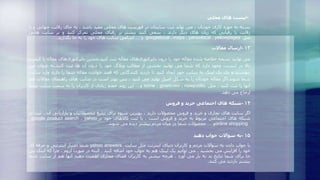 -‫محلی‬ ‫های‬ ‫لیست‬
‫بسته‬‫به‬‫حوزه‬‫کاری‬‫خودتان‬،‫می‬‫تواند‬‫ثبت‬‫سایتتان‬‫در‬‫فهرست‬‫های‬‫محلی‬‫مفید‬‫باشد‬.‫به‬‫جای‬‫رقابت‬‫جهانی‬‫و‬‫یا‬
‫رقابت‬‫با‬‫رقبایی‬‫که‬‫زبان‬‫های‬‫دیگر‬‫دارند‬،‫سعی‬‫کنید‬‫بیشتر‬‫بر‬‫رقبای‬‫محلی‬‫تمرکز‬‫کنید‬‫و‬‫بر‬‫سایت‬‫های‬‫ی‬
‫مثل‬googlelocal , maps , yahoolocal , yellowpages‫و‬…‫اسامی‬‫سایت‬‫های‬‫خود‬‫را‬‫به‬‫جا‬‫بگذارید‬.
۱۳-‫ارسال‬‫مقاالت‬
‫می‬‫توانید‬‫نسخه‬‫خالصه‬‫شده‬‫مقاله‬‫خود‬‫را‬‫درون‬‫‌های‬‫ی‬‫دایرکتور‬‫مقاله‬‫ثبت‬‫کنید‬.‫چندین‬‫‌های‬‫ی‬‫دایرکتور‬‫مقاله‬‫ب‬‫ا‬‫کیفیت‬
‫باال‬‫در‬‫اینترنت‬‫وجود‬‫دارد‬‫که‬‫شما‬‫می‬‫توانید‬‫بخشی‬‫از‬‫مطالب‬‫وبالگ‬‫خود‬‫را‬‫درون‬‫آن‬‫ها‬‫ثبت‬‫کنید‬.‫به‬‫عنوان‬‫تیزر‬
‫بنویسید،و‬‫یک‬‫بک‬‫لینک‬‫به‬‫سایت‬‫خود‬‫ایجاد‬‫کنید‬‫تا‬‫بازدید‬‫کنندگانی‬‫که‬‫قصد‬‫خواندن‬‫مقاله‬‫شما‬‫را‬‫دارند‬‫وارد‬‫سایت‬
‫شما‬‫شوند‬.‫اگر‬‫مقاله‬‫خودتان‬‫را‬‫به‬‫شکل‬‫اصیل‬‫تولید‬‫می‬‫کنید‬،‫پس‬‫بهتر‬‫است‬‫در‬‫سایت‬‫های‬‫راهنمای‬‫مقاالت‬‫ه‬‫م‬
‫آنها‬‫را‬‫ثبت‬‫کنید‬.‫مثل‬ezine , goarticles , nowpublic‫و‬…‫این‬‫روند‬‫حجم‬‫زیادی‬‫از‬‫کاربران‬‫را‬‫به‬‫سمت‬‫سایت‬‫شما‬
‫ارجاع‬‫می‬‫دهد‬.
۱۴-‫شبکه‬‫های‬‫اجتماعی‬‫خرید‬‫و‬‫فروش‬
‫اگر‬‫سایت‬‫های‬‫تجاری‬‫و‬‫خرید‬‫و‬‫فروش‬‫محصوالت‬‫دارید‬،‫بهترین‬‫شیوه‬‫برای‬‫تبلیغ‬‫محصوالتتان‬‫و‬‫بازاریابی‬‫آن‬،‫ثبت‬‫در‬
‫شبکه‬‫های‬‫اجتماعی‬‫مربوط‬‫به‬‫خرید‬‫و‬‫فروش‬‫است‬.‫با‬‫ثبت‬‫کاالهای‬‫خود‬‫در‬google product search , yahoo
online shopping‫و‬…‫محصوالت‬‫شما‬‫در‬‫میان‬‫مردم‬‫بیشتر‬‫دیده‬‫می‬‫شوند‬.
۱۵-‫به‬‫سواالت‬‫جواب‬‫دهید‬
‫با‬‫جواب‬‫دادن‬‫به‬‫سواالت‬‫مردم‬‫و‬‫کاربران‬‫دنبای‬‫اینترنت‬‫مثل‬‫سایت‬yahoo answers‫شما‬‫اعتبار‬‫اینترنتی‬‫و‬‫حرفه‬‫ای‬
‫خود‬‫را‬‫افزایش‬‫می‬‫بخشید‬.‫می‬‫توانید‬‫یک‬‫لینک‬‫هم‬‫به‬‫جواب‬‫خود‬‫اضافه‬‫کنید‬.‫البته‬‫در‬‫صورت‬‫لزوم‬.‫چرا‬‫که‬‫لی‬‫نک‬‫بی‬
‫جا‬‫برای‬‫شما‬‫نتایج‬‫بد‬‫به‬‫بار‬‫می‬‫آورد‬.‫هرچه‬‫بیشتر‬‫به‬‫کاربران‬‫فضای‬‫مجازی‬‫اهمیت‬‫دهید‬‫آنها‬‫هم‬‫از‬‫سایت‬‫شما‬
‫بیشتر‬‫بازدید‬‫می‬‫کنند‬.
 