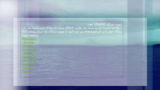 ‌‫ترویج‌خوراک‬RSS‫بالگ‌خود‬:
‌‫اگر‌شما‌یک‌وبالگ‌دارید،شما‌باید‌یک‬RSS ‫برای‌آن‌داشته‌باشید‬.‌‫شما‌می‌توانید‬
RSS ‫‌های‌زیر‌ثبت‌کنید‌تا‌بصورت‌رایگان‌بک‌لینک‌برایتان‬‫ی‬‫وبالگ‌خود‌را‌در‌دایرکتور‬
‫ساخته‌شود‬:
Blogdigger
Chordata
Feedagg
Feedburner
Feedage
Feedlisting
Feedmailer
Feedplex
Oobdoo
Plazoo
 