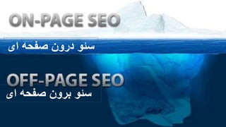 ‫سئو‬‫صفحه‬ ‫درون‬‫ای‬
‫سئو‬‫صفحه‬ ‫برون‬‫ای‬
 