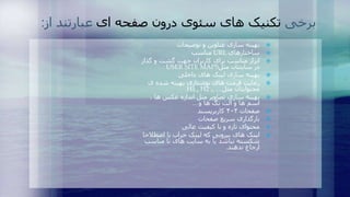 ‌‫بهینه‬‫سازی‌عناوین‌و‌توضیحات‬
‫ساختارهای‬URL‫مناسب‬
‫ابزار‌مناسب‌برای‌کاربران‌جهت‌گشت‌و‌گذار‬
‫در‌سایتتان‌مثل‬USER SITE MAPS
‫بهینه‌سازی‌لینک‌های‌داخلی‬
‌‫رعایت‌فرمت‌های‌نوشتاری‌بهینه‌شده‌ی‬
‫محتوایتان‌مثل‬H1 , H2 ,, …
‌،‌‫بهینه‌سازی‌تصاویر‌مثل‌اندازه‌عکس‌ها‬
‫اسم‌ها‌و‌آلت‌تگ‌ها‌و‬…
‌‫صفحات‬۴۰۴‫کاربرپسند‬
‫بارگذاری‌سریع‌صفحات‬
‫محتوای‌تازه‌و‌با‌کیفیت‌عالی‬
‫لینک‌های‌بیرونی‌که‌لینک‌خراب‌یا‌اصطال‬‌‫حا‬
‫شکسته‌نباشد‌یا‌به‌سایت‌های‌نا‌مناس‬‌‫ب‬
‫ارجاع‌ندهند‬.
‫برخی‬‫تکنیک‌های‌سئوی‌درون‌صفحه‌ای‬‫عبارتند‌از‬:
 