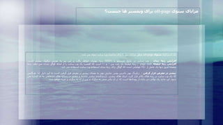 ‫یک‬‫استراتژی‬‫سئوی‬off-page‫موفق‬‫مزایای‬‫ذیل‬‫را‬‫برای‬‫صاحبان‬‫وب‬‫سایت‬‫ایجاد‬‫می‬‫کند‬:
‫افزایش‬‫رتبه‬‫بندی‬:‫وب‬‫سایت‬‫در‬‫نتایج‬‫جستجو‬‫یا‬SERPs‫رتبه‬‫بهتری‬‫خواهد‬‫یافت‬‫و‬‫این‬‫نیز‬‫به‬‫معنی‬‫ترافیک‬‫بیشتر‬‫است‬.
‫افزایش‬‫رتبه‬‫صفحه‬page rank:‫رتبه‬‫صفحه‬‫یک‬‫عدد‬‫بین‬۰‫و‬۱۰‫است‬‫که‬‫اهمیت‬‫یک‬‫وب‬‫سایت‬‫را‬‫از‬‫لحاظ‬‫گوگل‬‫نشان‬‫می‬‫دهد‬.‫رتبه‬
‫صفحه‬‫امروز‬‫تنها‬‫یک‬‫عامل‬‫از‬۲۵۰‫عواملی‬‫است‬‫که‬‫گوگل‬‫برای‬‫رتبه‬‫بندی‬‫استفاده‬‫وب‬‫سایت‬‫استفاده‬‫می‬‫کند‬.
‫بیشتر‬‫در‬‫معرض‬‫قرار‬‫گرفتن‬:‫رنکینگ‬‫بهتر‬‫داشتن‬‫یعنی‬‫نمایش‬‫بهتر‬‫به‬‫معنای‬‫بیشتر‬‫در‬‫معرض‬‫قرار‬‫گرفتن‬‫است‬‫به‬‫این‬‫دل‬‫یل‬‫که‬:‫هنگامی‬
‫که‬‫یک‬‫وب‬‫سایت‬‫در‬‫رتبه‬‫های‬‫باالتر‬‫قرار‬،‫گیرد‬‫لینک‬‫های‬،‫بیشتر‬‫بازدیدکننده‬‫بیشتر‬‫داشته‬‫و‬‫بیشتر‬‫در‬‫رسانه‬‫های‬‫اجتماعی‬‫به‬‫آ‬‫ن‬‫اشاره‬‫می‬
‫شود‬.‫این‬‫مانند‬‫یک‬‫توالی‬‫بی‬‫پایان‬‫از‬‫رویدادها‬‫است‬‫که‬‫در‬‫آن‬‫یکی‬‫منجر‬‫به‬‫دیگری‬‫و‬‫پس‬‫از‬‫آن‬‫به‬‫دیگری‬‫و‬‫غیره‬‫خواهد‬‫شد‬.
‫سئوی‬ ‫مزایای‬off-page‫ها‬ ‫وبمستر‬ ‫برای‬‫چیست؟‬
 