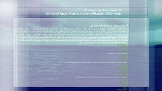 ۱-‫سایت‬‫های‬‫شبکه‬‫های‬‫اجتماعی‬
‫شبکه‬‫های‬‫اجتماعی‬‫امروزه‬‫بیش‬‫از‬‫هر‬‫زمان‬‫دیگری‬‫مرکز‬‫توجه‬‫اند‬.‫مشارکت‬‫در‬‫فضای‬‫مجازی‬‫شبکه‬‫های‬
‫اجتماعی‬‫اساسی‬‫ترین‬‫قدم‬‫برای‬‫شروع‬‫بازاریابی‬‫و‬‫ساختن‬‫اعتبار‬‫آنالین‬‫در‬‫زمینه‬‫کاری‬‫خودتان‬‫است‬.‫برای‬‫ا‬‫ین‬
‫کار‬‫نیاز‬‫دارید‬‫که‬‫در‬‫اکثر‬‫شبکه‬‫های‬‫اجتماعی‬‫مهم‬‫و‬‫برجسته‬‫ثبت‬‫نام‬‫کنید‬‫مثل‬‫فیس‬‫بوک‬،‫لینکدین‬،‫ت‬‫ویتر‬،‫گوگل‬
‫پالس‬‫و‬…‫در‬‫هر‬‫کدام‬‫پروفایلی‬‫مخصوص‬‫به‬‫خودتان‬‫داشته‬‫باشید‬.‫این‬‫کار‬‫به‬‫شما‬‫کمک‬‫می‬‫کند‬‫تا‬‫روابط‬‫مح‬‫کم‬‫و‬
‫قوی‬‫ای‬‫در‬‫سرتاسر‬‫دنیا‬‫به‬‫شکل‬‫مجازی‬‫ایجاد‬‫کنید‬‫و‬‫با‬‫آنها‬‫در‬‫تعامل‬‫باشید‬‫که‬‫در‬‫نتیجه‬‫با‬‫اشتراک‬‫گذاری‬‫مطالب‬
‫سایتتان‬‫با‬‫آنها‬‫اعتبار‬‫سایت‬‫خود‬‫را‬‫افزایش‬‫می‬‫دهید‬.
۱۵‫تکنیک‌سئو‌برون‌صفحه‌ای‬
‫ی‬ ‫شیوه‬ ‫به‬ ‫جو‬ ‫و‬ ‫جست‬ ‫موتورهای‬ ‫سازی‬ ‫بهینه‬off page
‫‌های‌اجتماعی‌در‌موتو‬‫ت‬‫‌های‌اجتماعی‌است‌به‌دلیل‌نقش‌مهمی‌که‌سای‬‫ت‬‫یکی‌از‌کارهای‌ضروری‌برای‌هر‌کسب‌و‌کار‌کوچکی‌ساخت‌بک‌لینک‌در‌سای‬‫رها‬‌‫ی‌جستجوگر‌بازی‬
‫می‌کنند‬.‫‌های‌اجتماعی‌افراد‌حقیقی‌وجود‌دارند‌و‌اگر‌در‌سایت‌اجتماعی‌لینکی‌از‌سایتی‌محبوبیت‌پیدا‌کند‌خز‬‫ت‬‫دلیل‌این‌اهمیت‌این‌است‌که‌در‌سای‬‫نده‬‫موتور‌جست‬‌‫جوگر‌آن‌را‬
‫مهمتر‌و‌به‌رسمیت‌می‌شناسد‬.‫‌های‌در‌زیر‌آورده‌شده‌است‬‫ه‬‫‌های‌اجتماعی‌کسب‌کنید‌برخی‌از‌این‌را‬‫ت‬‫‌های‌زیادی‌وجود‌دارد‌که‌می‌تواند‌از‌آنها‌محبوبیت‌در‌سای‬‫ه‬‫را‬:
‫‌های‌اجتماعی‌زیر‌سایت‌یا‌وبالگ‌خود‌را‌بوکمارک‌کنید‬‫ت‬‫در‌سای‬:
StumbleUpon
Reddit
Tumblr
Digg
Delicious
‫‌های‌زیر‬‫ت‬‫ایجاد‌برند‌پیج‌در‌سای‬:
Facebook
Twitter
LinkedIn
Google+
‫دریافت‌بک‌لینک‌از‌پروفایل‌تویتتر‌خود‌با‌ثبت‌کردن‌لینک‌در‌تویتتر‌دایرکتوری‬.‫‌های‌زیر‌بروید‬‫ت‬‫برای‌اینکار‌به‌سای‬:
Klout
Twellow
TwitterCounter
Twitaholic
Listorious
TweetLevel
FavStar
‫‌های‌اجتماعی‌زیر‌می‌توانید‌بک‌لینک‌برای‌سایت‌خود‌ایجاد‌کنید‬‫ت‬‫با‌رفتن‌به‌سای‬:
YouTube
Diigo
MisterWong
Pinterest
Flickr
Folkd
Ebaumsworld
 