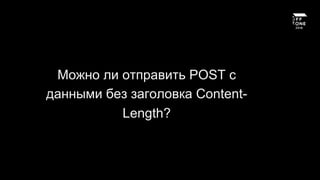 Можно ли отправить POST с
данными без заголовка Content-
Length?
 