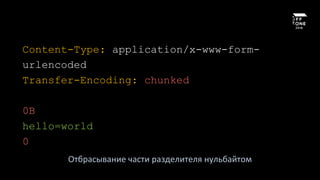 Content-Type: application/x-www-form-
urlencoded
Transfer-Encoding: chunked
0B
hello=world
0
Отбрасывание части разделителя нульбайтом
 