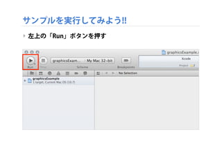 サンプルを実行してみよう!!
‣ 左上の「Run」ボタンを押す
 