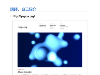 講師、自己紹介
‣ http://yoppa.org/
screenshot_679
 