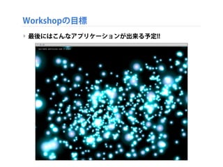 Workshopの目標
‣ 最後にはこんなアプリケーションが出来る予定!!
 