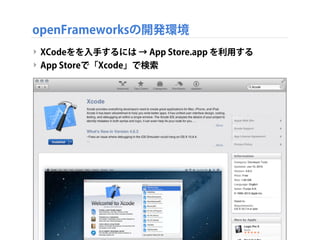 openFrameworksの開発環境
‣ XCodeをを入手するには → App Store.app を利用する
‣ App Storeで「Xcode」で検索
 