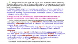 4. Φανταστείτε ότι ζείτε εκατό χρόνια πριν από την εποχή μας και μιλάτε για τους ανεμόμυλους.
Ποιες αλλαγές θα κάνατε στο κείμενο;
Αν ζούσα εκατό χρόνια πριν από την εποχή μας και μιλούσα για τους ανεμόμυλους θα
άλλαζα του χρόνους των ρημάτων και θα παρέλειπα τα χρονικά επιρρήματα που ανα-
φέρονται στο παρελθόν. Θα χρησιμοποιούσα παροντικούς χρόνους. Ο βασικός παρο-
ντικός χρόνος είναι ο Ενεστώτας.
Ποιος είναι ο βασικός χρόνος του ρήματος που χρησιμοποιούμε
όταν περιγράφουμε κάτι που έγινε στο παρελθόν;
Ο βασικός χρόνος που χρησιμοποιούμε για να περιγράψουμε κάτι που έγινε στο
παρελθόν(επανειλημμένα) είναι ο Παρατατικός, (ενώ για μία φορά ο Αόριστος).
Ξαναγράψτε τις τρεις πρώτες παραγράφους συνεχί-
ζοντας στο τετράδιό σας:
Όποιος πλησιάζει με πλοίο στις Κυκλάδες τα πρώτα κτίσματα που αντικρίζει είναι τα εκκλησάκια
και οι ανεμόμυλοι με τις φτερωτές τους, που ......................................................................................
ξεπροβάλλουν κάτασπροι πάνω στα υψώματα.
Οι νησιώτες αισθάνονται ευλάβεια για τις εκκλησιές τους, όμως τα πιο αγαπητά τους
κτίσματα είναι οι ανεμόμυλοι.
Βγαίνοντας κάθε πρωί από τα σπίτια τους, ρίχνουν αυθόρμητα την πρώτη ματιά
στη θάλασσα και τη δεύτερη στους ανεμόμυλους: «Αλέθουν οι μύλοι; Όλα καλά»
σκέφτονται.
Άνδρες και γυναίκες περνούν πολλές ώρες εκεί, ώσπου να ετοιμαστεί το αλεύρι
τους. Έτσι, γίνεται ο ανεμόμυλος ένα κοινωνικό κέντρο, όπου συζητούν τα προβλήματα
και τα νέα του χωριού, ανταλλάσσουν αστεία και πειράγματα, κάνουν ακόμα και
προξενιά. Στη σκιά του ανεμόμυλου μαζεύονται οι κοπέλες το απόγευμα με τα
εργόχειρά τους και οι νέοι τα βράδια οργανώνουν γλέντια.
Συμπληρώστε για κάθε ρήμα που χρησιμοποιήσατε τον ακόλουθο πίνακα:
 