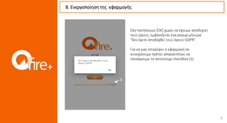 B. Ενεργοποίηση της εφαρμογής
1
Εάν πατήσουμε [OK] χωρίς να έχουμε αποδεχτεί
τους όρους, εμφανίζεται ένα popup μήνυμα
“δεν έχετε αποδεχθεί τους όρους GDPR”.
Για να μας επιτρέψει η εφαρμογή να
συνεχίσουμε πρέπει απαραιτήτως να
τσεκάρουμε το αντίστοιχο checkbox (1).
 