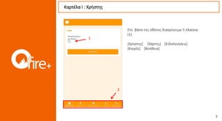 2
1
Καρτέλα Ι : Χρήστης
Στη βάση της οθόνης διακρίνουμε 5 πλαίσια
(1):
[Χρήστης] [Χάρτης] [Ειδοποιήσεις]
[Καιρός] [Βοήθεια]
 