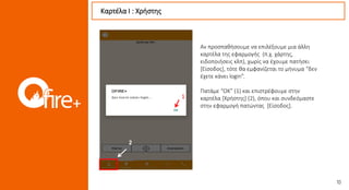 Καρτέλα Ι : Χρήστης
1
2
Αν προσπαθήσουμε να επιλέξουμε μια άλλη
καρτέλα της εφαρμογής (π.χ. χάρτης,
ειδοποιήσεις κλπ), χωρίς να έχουμε πατήσει
[Είσοδος], τότε θα εμφανίζεται το μήνυμα “δεν
έχετε κάνει login”.
Πατάμε “OK” (1) και επιστρέφουμε στην
καρτέλα [Χρήστης] (2), όπου και συνδεόμαστε
στην εφαρμογή πατώντας [Είσοδος].
 