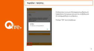 Καρτέλα Ι : Χρήστης
Επιλέγοντας το κουμπί [Καταχώρηση ρυθμίσεων],
Εμφανίζεται ένα popup μήνυμα που επιβεβαιώνει
ότι καταχωρήθηκαν οι ρυθμίσεις.
Πατάμε “OK” και συνεχίζουμε.
 