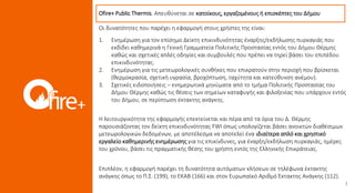 1. Ενημέρωση για τον επίσημο Δείκτη επικινδυνότητας έναρξης/εκδήλωσης πυρκαγιάς που
εκδίδει καθημερινά η Γενική Γραμματεία Πολιτικής Προστασίας εντός του Δήμου Θέρμης
καθώς και σχετικές απλές οδηγίες και συμβουλές που πρέπει να τηρεί βάσει του επιπέδου
επικινδυνότητας.
2. Ενημέρωση για τις μετεωρολογικές συνθήκες που επικρατούν στην περιοχή που βρίσκεται
(θερμοκρασία, σχετική υγρασία, βροχόπτωση, ταχύτητα και κατεύθυνση ανέμου).
3. Σχετικές ειδοποιήσεις – ενημερωτικά μηνύματα από το τμήμα Πολιτικής Προστασίας του
Δήμου Θέρμης καθώς τις θέσεις των σημείων καταφυγής και φιλοξενίας που υπάρχουν εντός
του Δήμου, σε περίπτωση έκτακτης ανάγκης.
Η λειτουργικότητα της εφαρμογής επεκτείνεται και πέρα από τα όρια του Δ. Θέρμης
παρουσιάζοντας τον δείκτη επικινδυνότητας FWI όπως υπολογίζεται βάσει ανοικτών διαθέσιμων
μετεωρολογικών δεδομένων, με αποτέλεσμα να αποτελεί ένα ιδιαίτερα απλό και χρηστικό
εργαλείο καθημερινής ενημέρωσης για τις επικίνδυνες, για έναρξη/εκδήλωση πυρκαγιάς, ημέρες
του χρόνου, βάσει τις πραγματικής θέσης του χρήστη εντός της Ελληνικής Επικράτειας.
Επιπλέον, η εφαρμογή παρέχει τη δυνατότητα αυτόματων κλήσεων σε τηλέφωνα έκτακτης
ανάγκης όπως το Π.Σ. (199), το ΕΚΑΒ (166) και στον Ευρωπαϊκό Αριθμό Έκτακτης Ανάγκης (112).
Ofire+ Public Thermis. Απευθύνεται σε κατοίκους, εργαζομένους ή επισκέπτες του Δήμου
Οι δυνατότητες που παρέχει η εφαρμογή στους χρήστες της είναι:
 